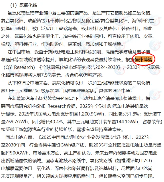 October 24: Guangdong Orient Zirconic Industry Science & Technology Co., Ltd. References QYResearch Electronic Ceramics Industry Report in Auditor’s Reply Document